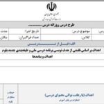 فرم خام طرح درس روزانه براساس الگوی بلوم