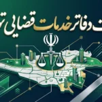 بنر لیست دفاتر خدمات قضایی تهران