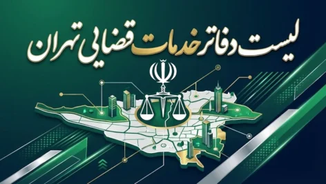 بنر لیست دفاتر خدمات قضایی تهران