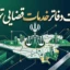 بنر لیست دفاتر خدمات قضایی تهران