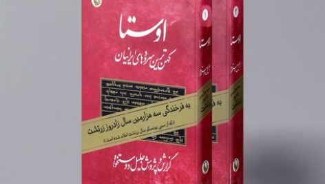 دانلود کتاب اوستا ترجمه فارسی 2 جلد